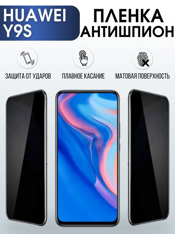 Защитная гидрогелевая пленка для Huawei Y9S, полиуретановая плёнка антишпион на мобильный телефон Хуавей Н9с. Защитный экран для смартфона Ксиоми.