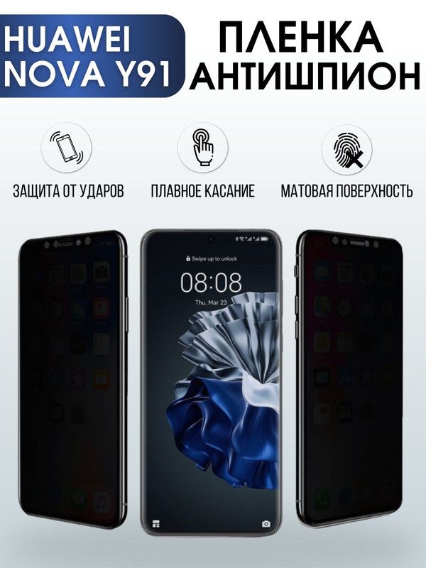 Защитная гидрогелевая пленка для Huawei Nova y91, полиуретановая плёнка антишпион на мобильный телефон Хуавей Нова у91. Защитный экран для смартфона Ксиоми.