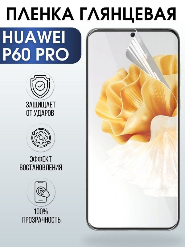 Защитная гидрогелевая пленка для Huawei P60 pro, глянцевая полиуретановая плёнка на мобильный телефон Хуавей Р60 про. Защитный экран для смартфона Ксиоми.