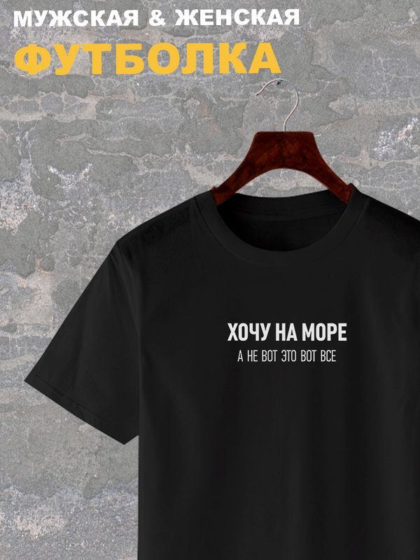 Футболка с надписью Хочу на море, а не вот это все