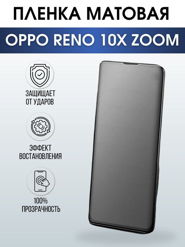 Защитная гидрогелевая пленка на телефон OPPO RENO 10X ZOOM, матовая гелевая пленка на смартфон OPPO RENO 10X ZOOM, для защиты экрана телефона