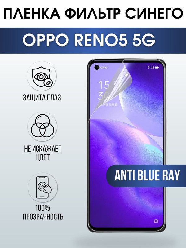 Защитная гидрогелевая пленка на телефон OPPO RENO5 5G, anti blue ray фильтр синего, гелевая пленка на смартфон OPPO RENO5 5G, для защиты экрана телефона