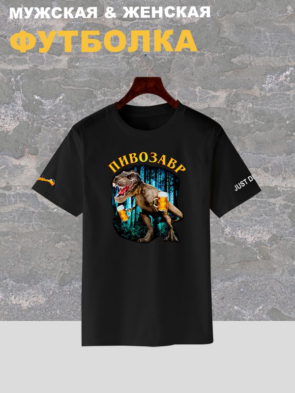 Футболка Пивозавр just drink it мемная с принтом мем