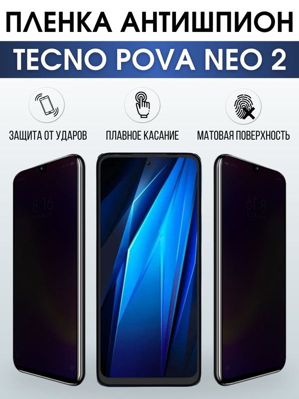 Защитная гидрогелевая пленка для TECNO Pova Neo 2, полиуретановая плёнка антишпион на мобильный телефон ТЕХНО Пова Нео 2. Защитный экран для смартфона Текно.