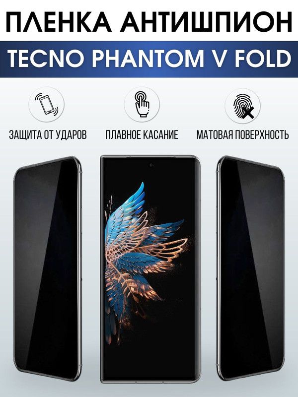 Защитная гидрогелевая пленка для TECNO Phantom v fold, полиуретановая плёнка антишпион на мобильный телефон ТЕХНО Фантом в фолд.