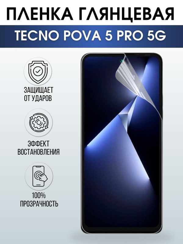 Защитная гидрогелевая пленка для TECNO Pova 5 pro 5g, глянцевая полиуретановая плёнка на мобильный телефон ТЕХНО Пова 5 про 5г. Защитный экран для смартфона Текно.