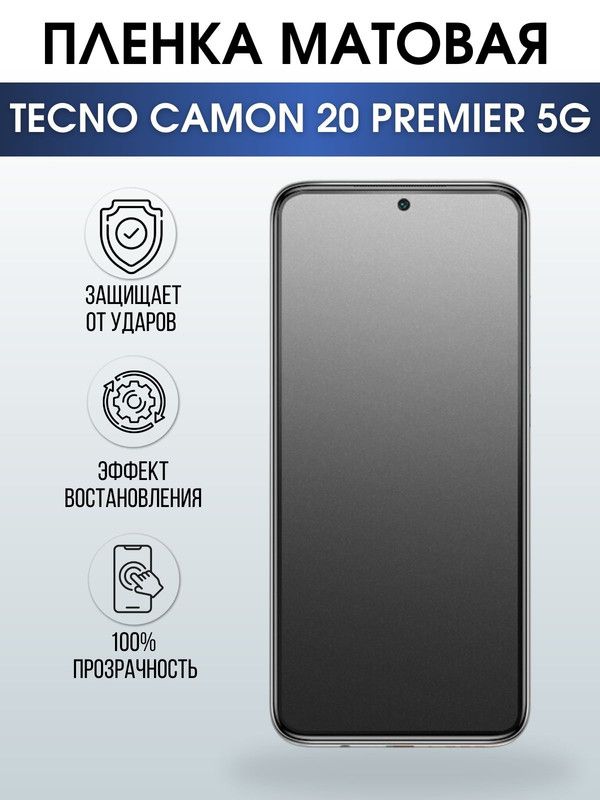 Защитная гидрогелевая пленка для TECNO Camon 20 premier 5g, матовая полиуретановая плёнка на мобильный телефон ТЕХНО Камон 20 премьер 5г. Защитный экран для смартфона Текно.