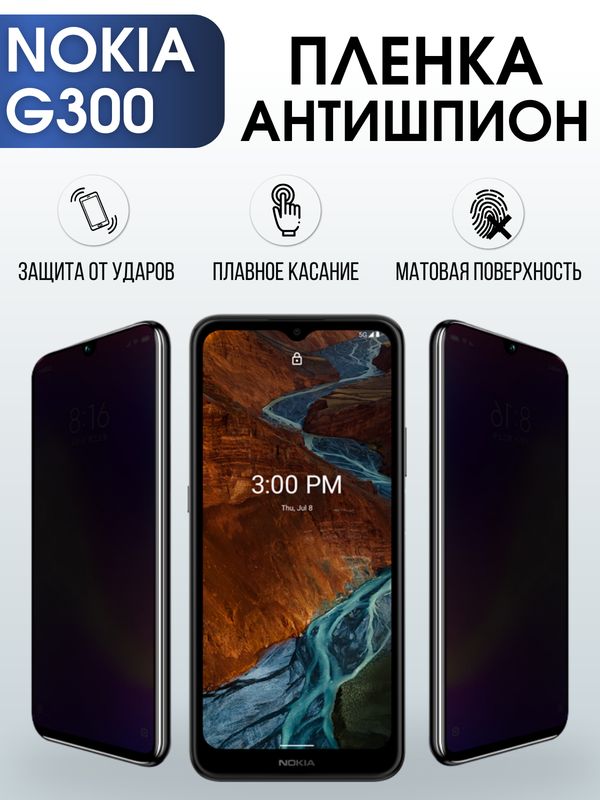Защитная гидрогелевая пленка антишпион на телефон NOKIA G300, матовая гелевая пленка на смартфон NOKIA G300, для защиты экрана телефона