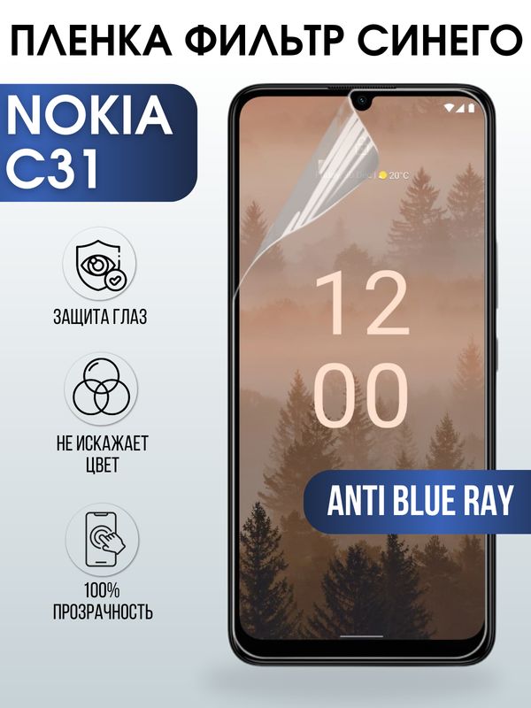 Защитная гидрогелевая пленка на телефон NOKIA C31, anti blue ray фильтр синего, гелевая пленка на смартфон NOKIA C31, для защиты экрана телефона