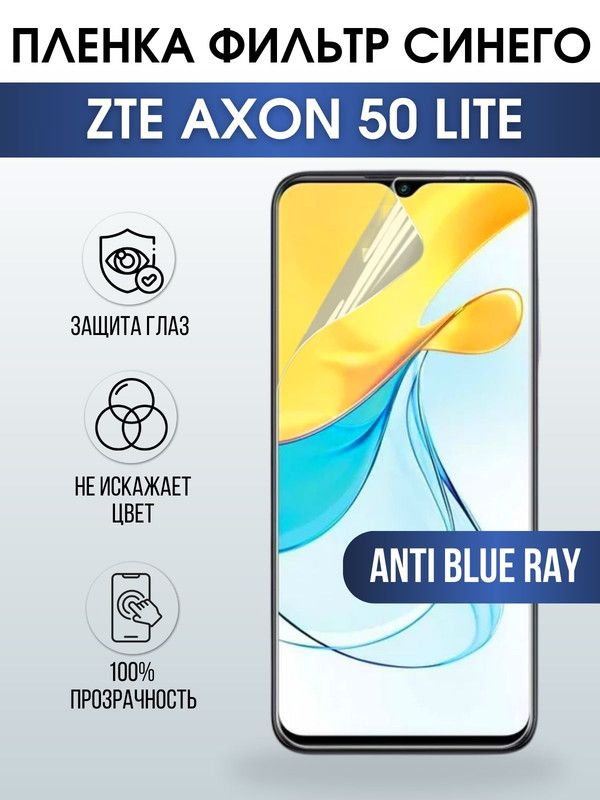 Защитная гидрогелевая пленка для смартфона ZTE Axon 50 lite. Полиуретановая плёнка anti blue ray на мобильный телефон ЗТЕ Аксон 50 лайт, для защиты экрана.