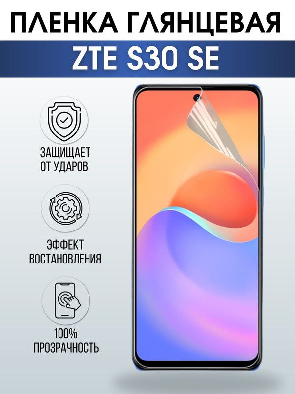Защитная гидрогелевая пленка для смартфона ZTE S30 se. Глянцевая полиуретановая плёнка на мобильный телефон ЗТЕ С30 се, для защиты экрана.