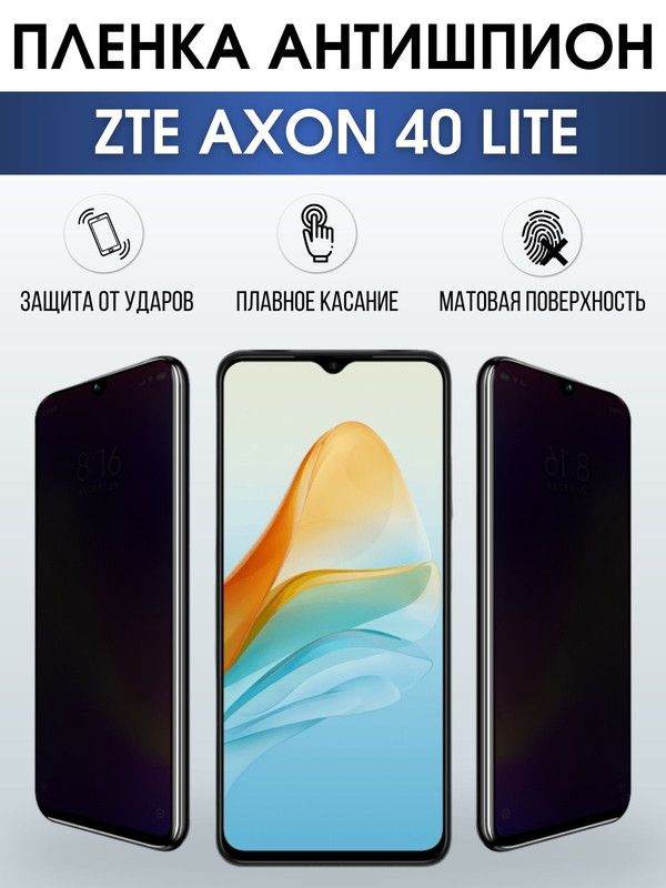 Защитная гидрогелевая пленка для смартфона ZTE Axon 40 lite. Полиуретановая плёнка антишпион на мобильный телефон ЗТЕ Аксон 40 лайт, для защиты экрана.