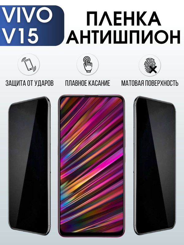 Защитная гидрогелевая пленка для смартфона Vivo V15. Полиуретановая плёнка антишпион на мобильный телефон Виво В15, для защиты экрана.