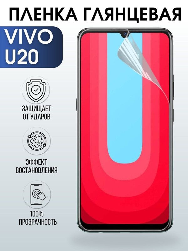 Защитная гидрогелевая пленка для смартфона Vivo U20. Глянцевая полиуретановая плёнка на мобильный телефон Виво У20, для защиты экрана.