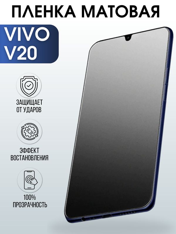 Защитная гидрогелевая пленка для смартфона Vivo V20. Матовая полиуретановая плёнка на мобильный телефон Виво В20, для защиты экрана.