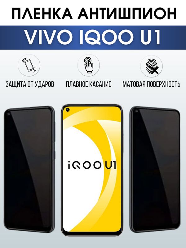 Защитная гидрогелевая пленка для смартфона Vivo IQOO U1. Полиуретановая плёнка антишпион на мобильный телефон, для защиты экрана.