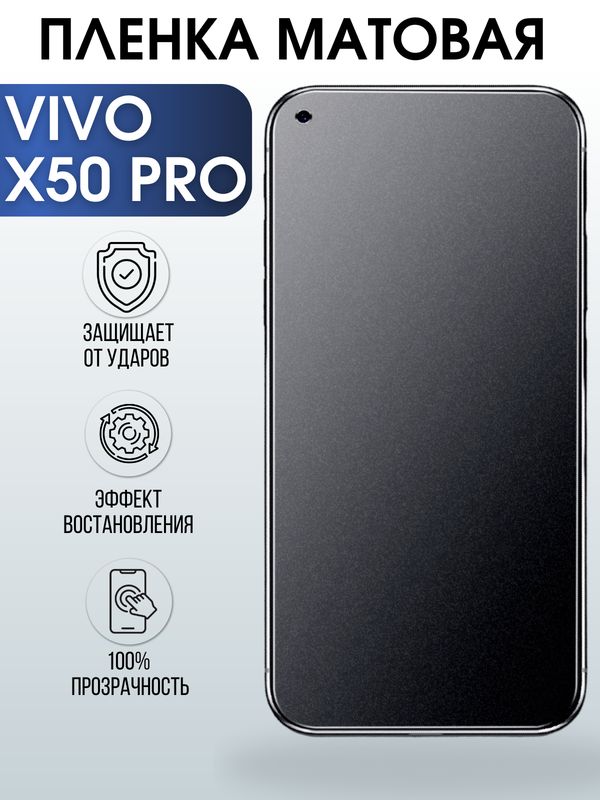 Защитная гидрогелевая пленка для смартфона Vivo X50 pro. Матовая полиуретановая плёнка на мобильный телефон Виво Х50 про, для защиты экрана.