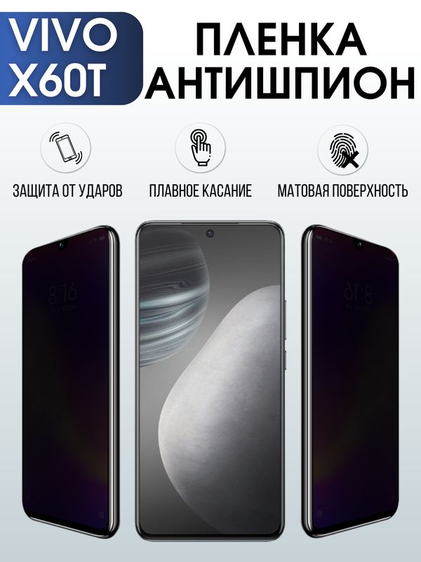 Защитная гидрогелевая пленка для смартфона Vivo X60t. Полиуретановая плёнка антишпион на мобильный телефон Виво Х60т, для защиты экрана.
