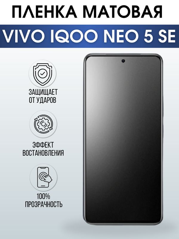 Защитная гидрогелевая пленка для смартфона Vivo IQOO NEO 5 se. Матовая полиуретановая плёнка на мобильный телефон, для защиты экрана.
