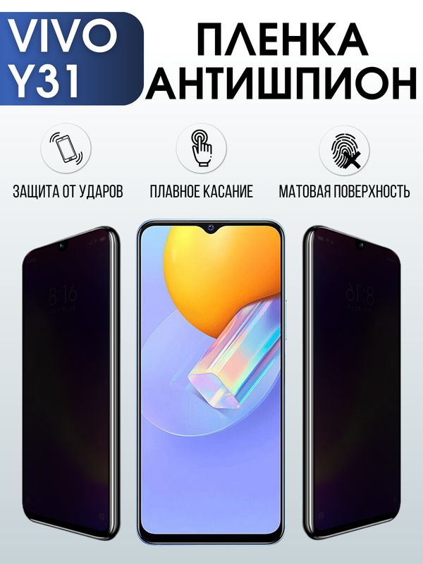 Защитная гидрогелевая пленка для смартфона Vivo Y31. Полиуретановая плёнка антишпион на мобильный телефон Виво У31, для защиты экрана.