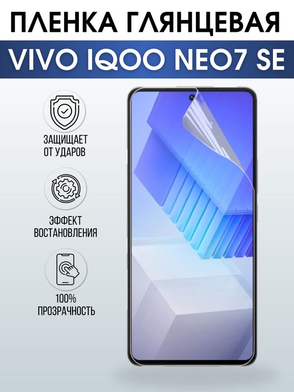 Защитная гидрогелевая пленка для смартфона Vivo IQOO NEO7 se. Глянцевая полиуретановая плёнка на мобильный телефон, для защиты экрана.