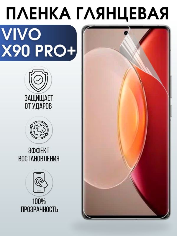 Защитная гидрогелевая пленка для смартфона Vivo X90 pro+. Глянцевая полиуретановая плёнка на мобильный телефон Виво Х90 про+, для защиты экрана.