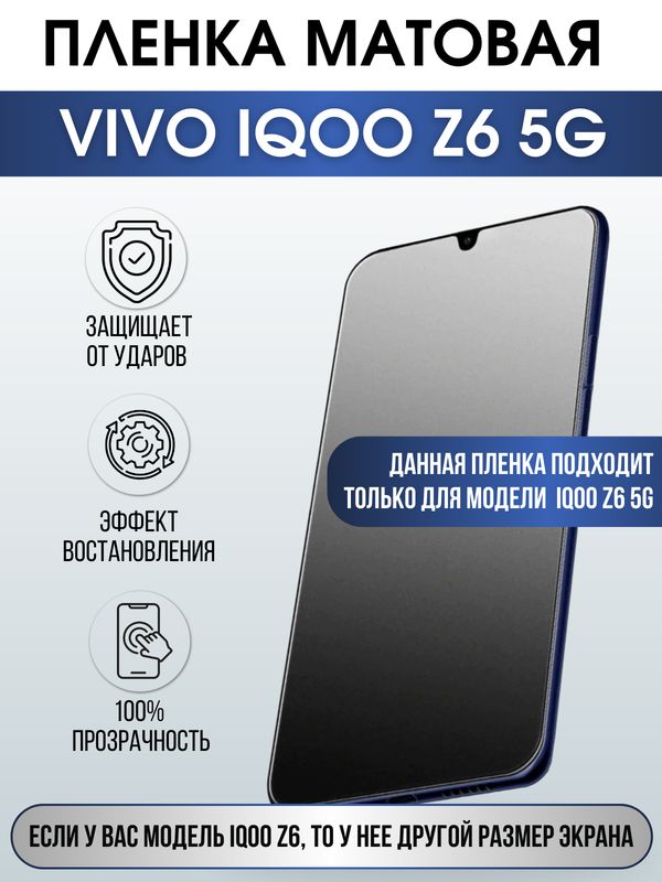Защитная гидрогелевая пленка для смартфона Vivo IQOO Z6 5g. Матовая полиуретановая плёнка на мобильный телефон, для защиты экрана.