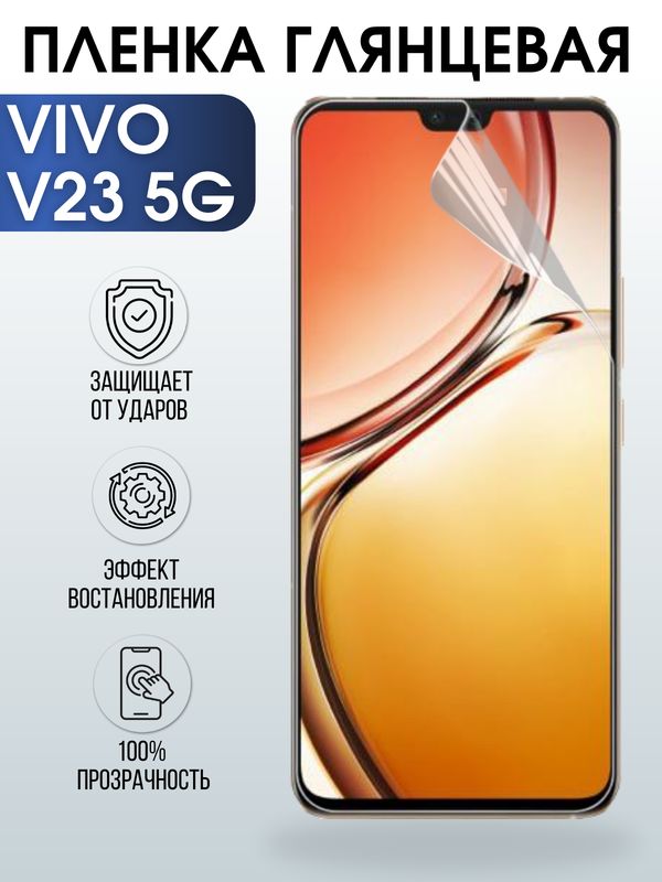 Защитная гидрогелевая пленка для смартфона Vivo V23 5g. Глянцевая полиуретановая плёнка на мобильный телефон Виво В23 5г, для защиты экрана.