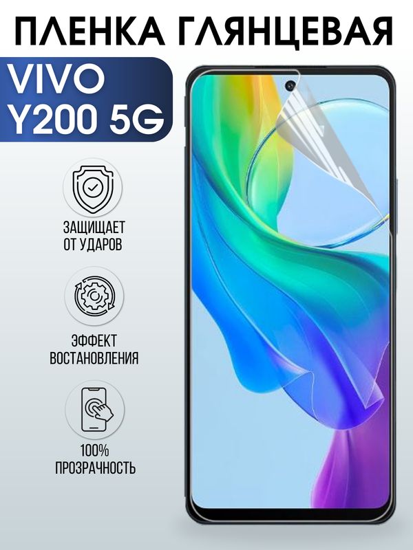 Защитная гидрогелевая пленка для смартфона Vivo Y200 5g. Глянцевая полиуретановая плёнка на мобильный телефон Виво У200 5г, для защиты экрана.
