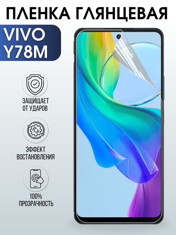 Защитная гидрогелевая пленка для смартфона Vivo Y78M. Глянцевая полиуретановая плёнка на мобильный телефон Виво У78М, для защиты экрана.
