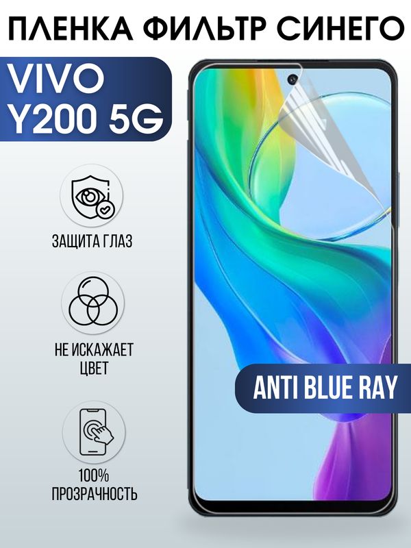 Защитная гидрогелевая пленка для смартфона Vivo Y200 5g. Полиуретановая плёнка anti blue ray на мобильный телефон Виво У200 5г, для защиты экрана.