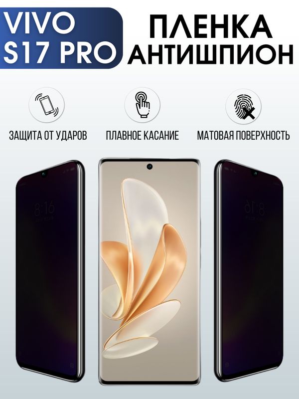 Защитная гидрогелевая пленка для смартфона Vivo S17 pro. Полиуретановая плёнка антишпион на мобильный телефон Виво С17 про, для защиты экрана.