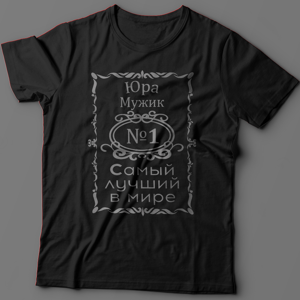 Футболка с надписью Юра мужик №1 самый лучший в мире.
