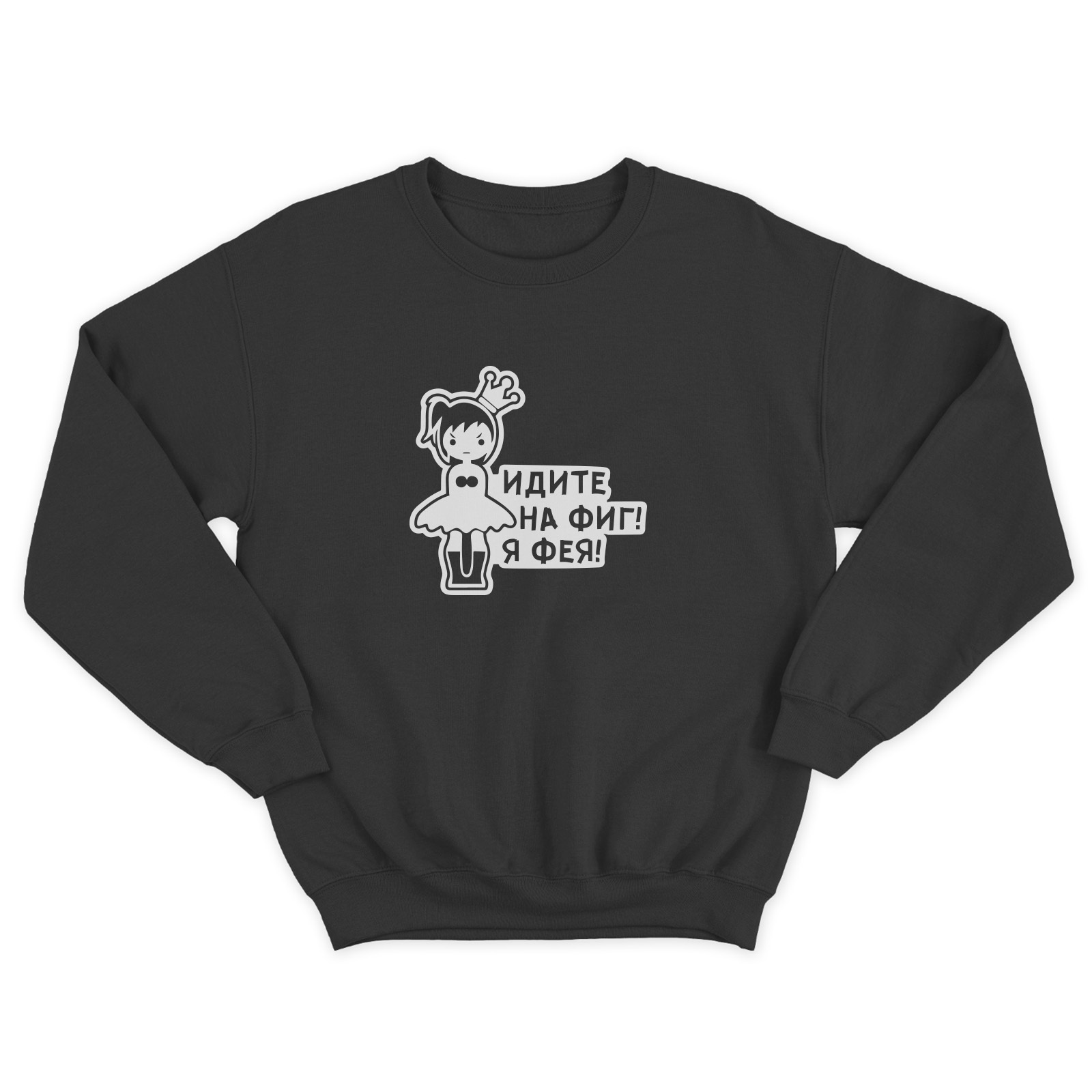 Женский свитшот с прикольным принтом Я фея / Женская толстовка без капюшона с надписью