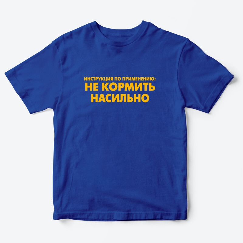 Детская футболка с рисунком Не кормить насильно