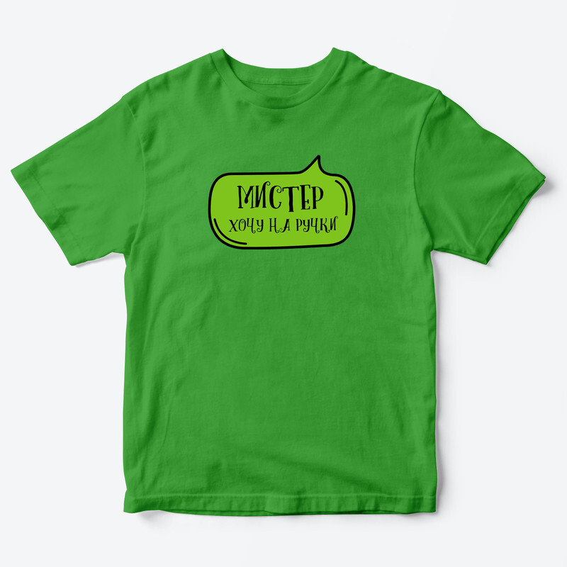 Футболка для детей с надписью Мистер хочу на ручки