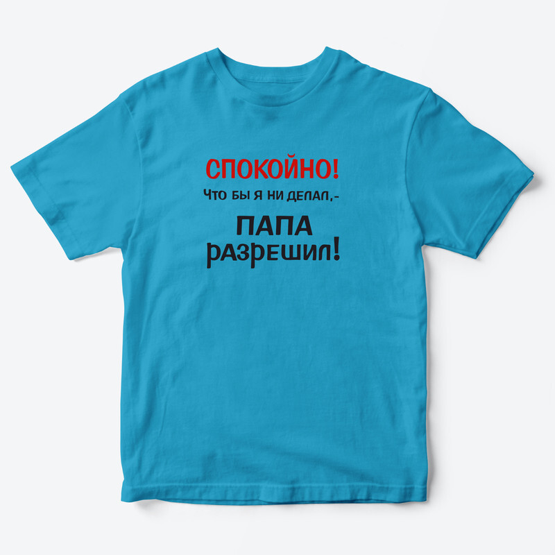 Футболка для детей с надписью Папа разрешил