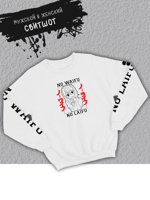 Свитшот женский оверсайз принт аниме мем No waifu no laifu Свитшот женский оверсайз принт аниме мем No waifu no laifu