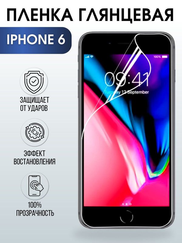Защитная гидрогелевая пленка на телефон IPHONE 6, экран, глянцевая для защиты экрана телефонов