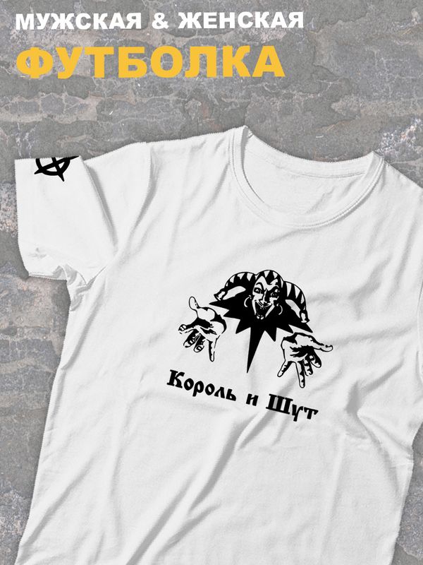 Футболка белая Король и Шут логотип киш