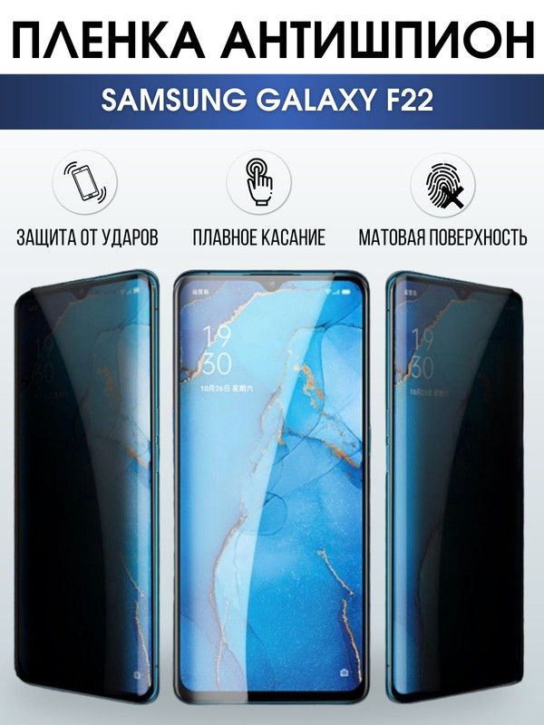 Защитная гидрогелевая пленка антишпион на телефон Samsung Galaxy F22, гелевая пленка на смартфон Самсунг галакси F22