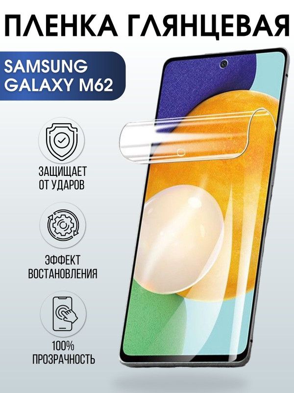 Защитная гидрогелевая пленка на телефон Samsung Galaxy M62, глянцевая гелевая пленка на смартфон Самсунг галакси, для защиты экрана телефонов