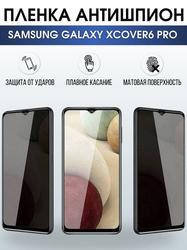 Защитная гидрогелевая пленка антишпион на телефон Samsung Galaxy Xcover6 pro, гелевая пленка на смартфон Самсунг галакси, для защиты экрана