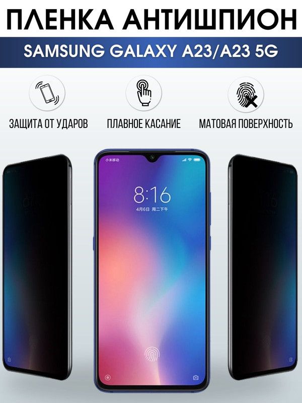 Защитная гидрогелевая пленка антишпион на телефон Samsung Galaxy A23/A23 5G, гелевая пленка на смартфон Самсунг галакси A23/A23 5G, для защиты экрана