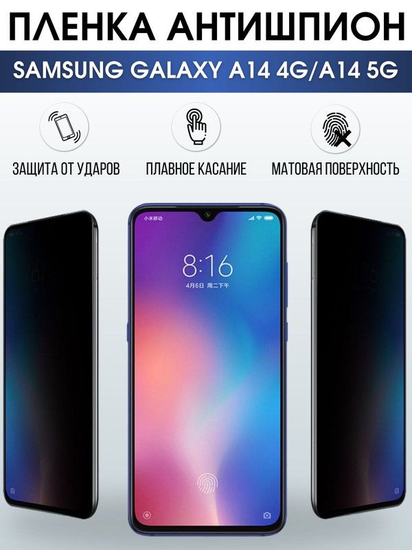 Защитная гидрогелевая пленка антишпион на телефон Samsung Galaxy A14, матовая гелевая пленка на смартфон Самсунг галакси A14, полиуретановая пленка
