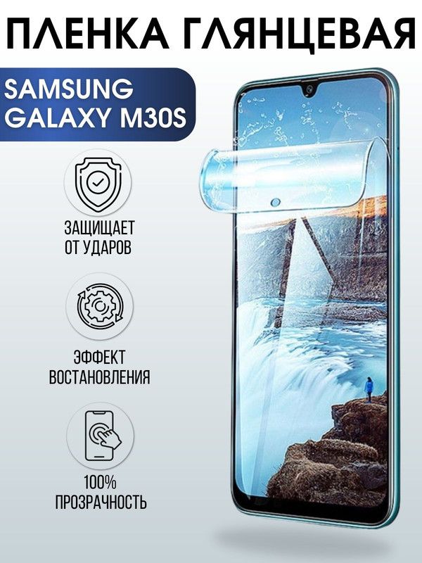 Защитная гидрогелевая пленка на телефон Samsung Galaxy M30s, глянцевая гелевая пленка на смартфон Самсунг галакси M30s, для защиты экрана телефона