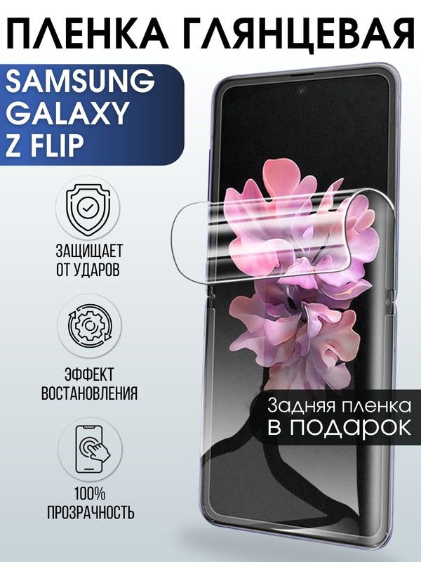 Защитная гидрогелевая пленка на телефон Samsung Galaxy Z flip, глянцевая гелевая пленка на смартфон Самсунг галакси Z flip, для защиты экрана телефона