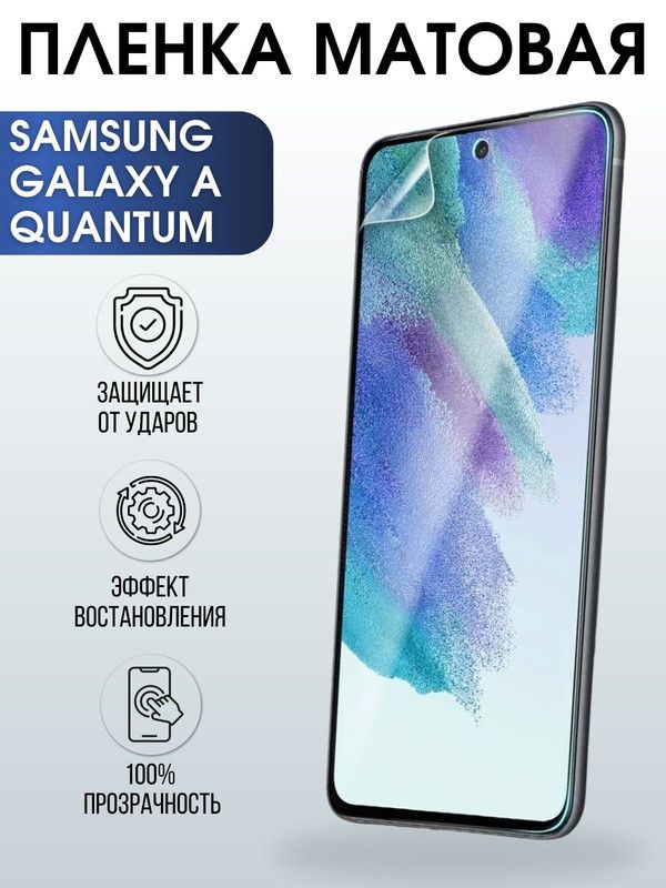 Защитная гидрогелевая пленка на телефон Samsung Galaxy A Quantum, матовая гелевая пленка на смартфон Самсунг галакси A Quantum, для защиты экрана телефона