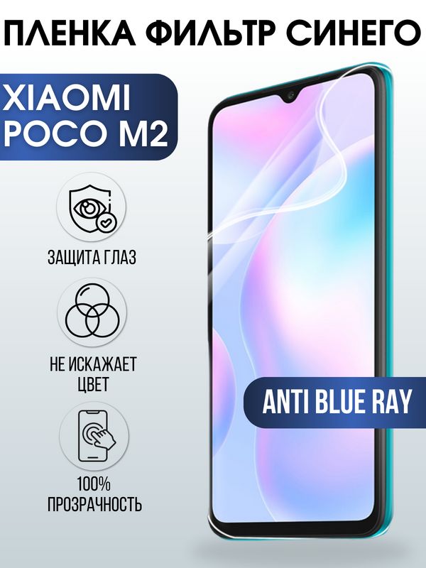 Защитная гидрогелевая пленка для Xiaomi для телефона Xiaomi Poco m2, полиуретановая плёнка anti blue ray на смартфон Сяоми Поко м2. Аксессуар для защиты экрана гаджета.