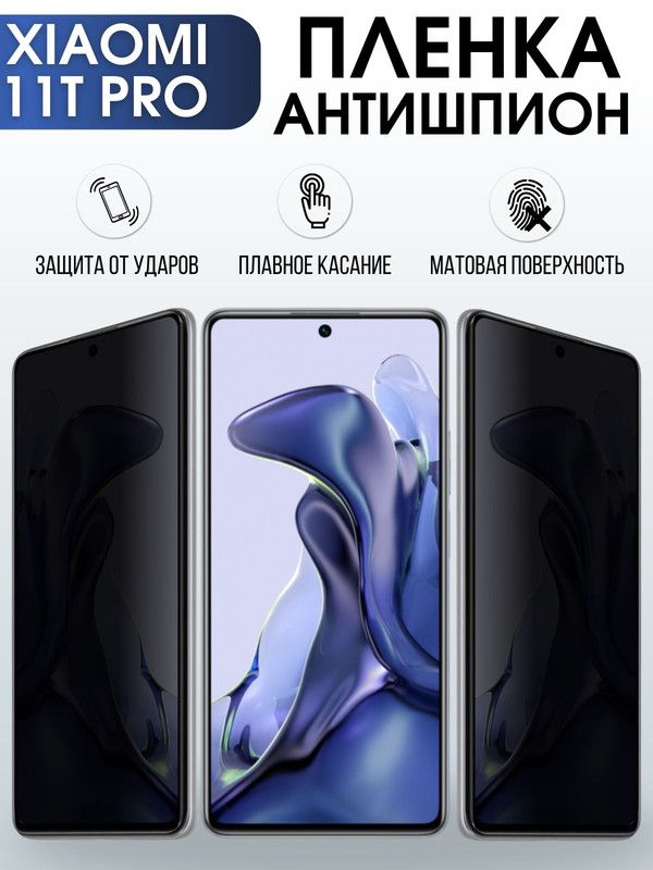 Защитная гидрогелевая пленка для Xiaomi для Xiaomi 11t pro, полиуретановая плёнка антишпион на мобильный телефон Сяоми 11т про. Защитный экран для смартфона Ксиоми.